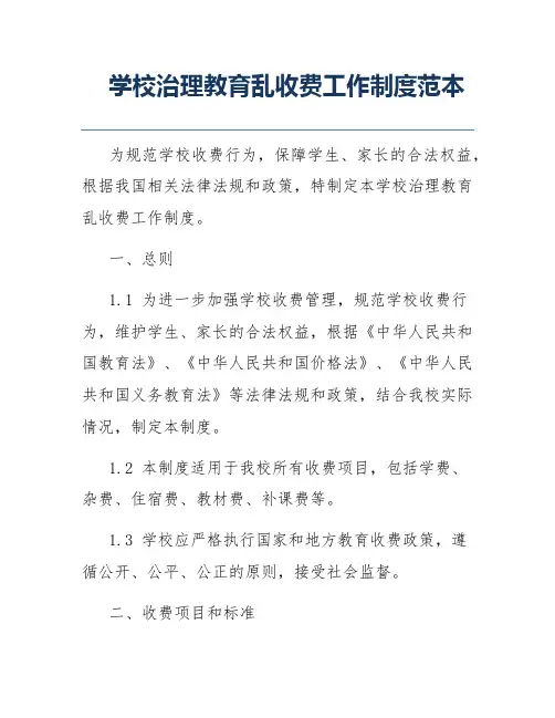 学校治理教育乱收费工作制度范本