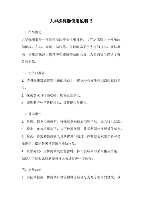 大华探测器使用说明书