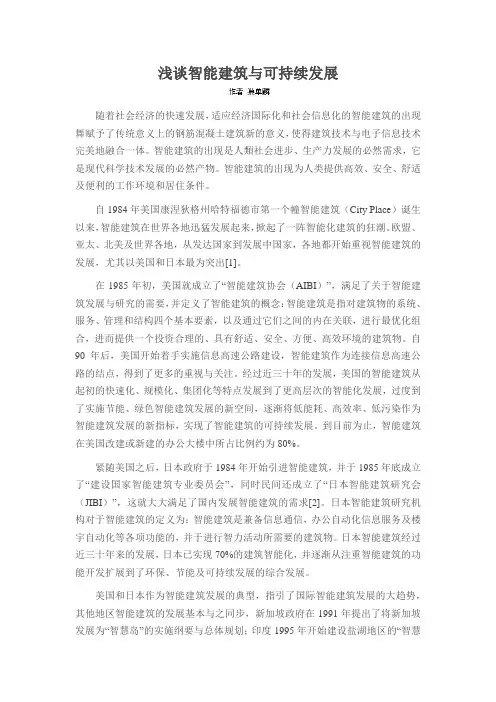 浅谈智能建筑与可持续发展