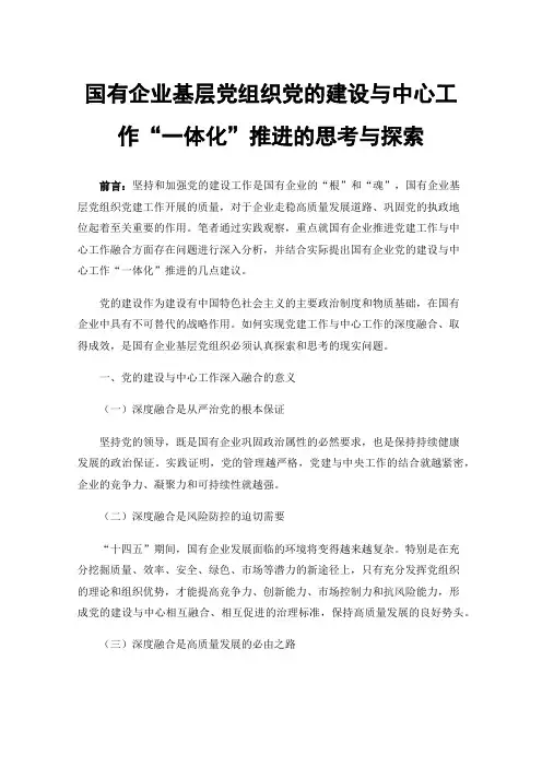 国有企业基层党组织党的建设与中心工作“一体化”推进的思考与探索