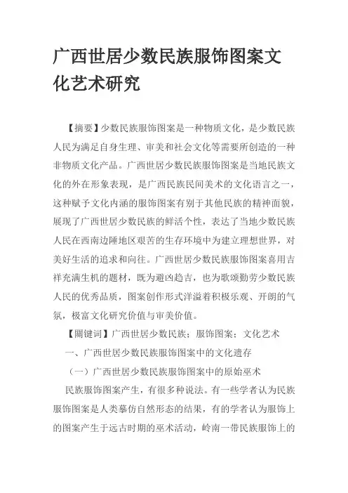 广西世居少数民族服饰图案文化艺术研究