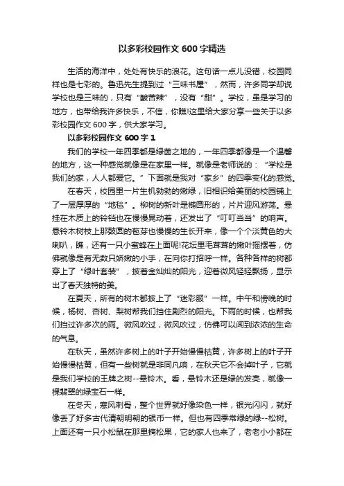 以多彩校园作文600字精选