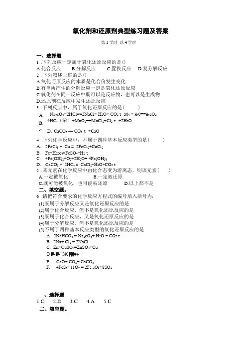 氧化剂和还原剂典型练习题及答案