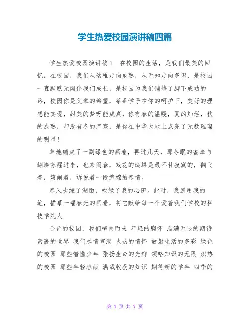 学生热爱校园演讲稿四篇