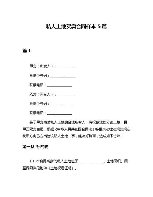 私人土地买卖合同样本5篇