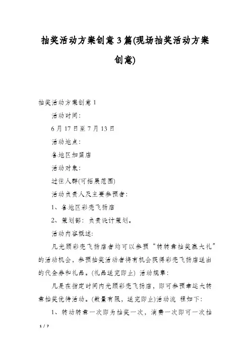 抽奖活动方案创意3篇(现场抽奖活动方案创意)