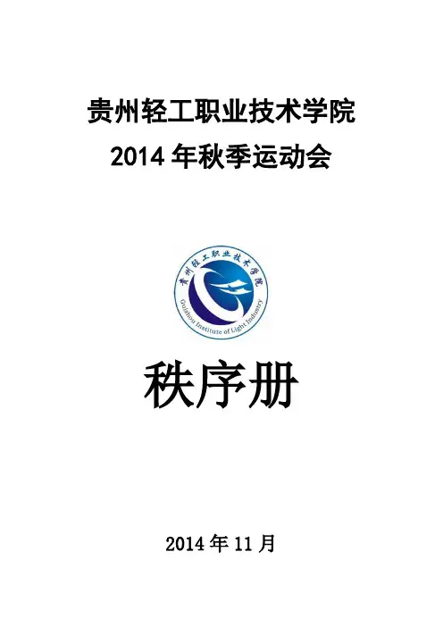 2014年秋季运动会秩序册