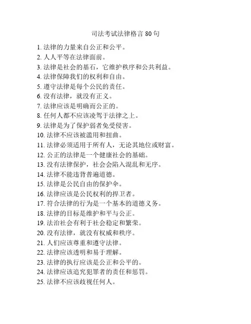 司法考试法律格言80句