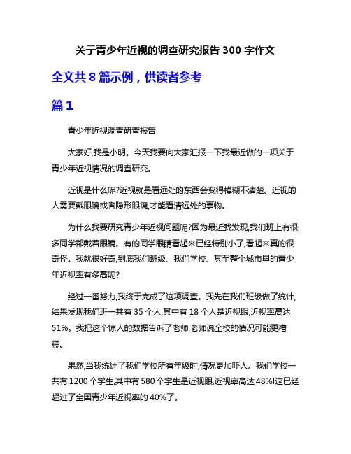 关亍青少年近视的调查研究报告300字作文
