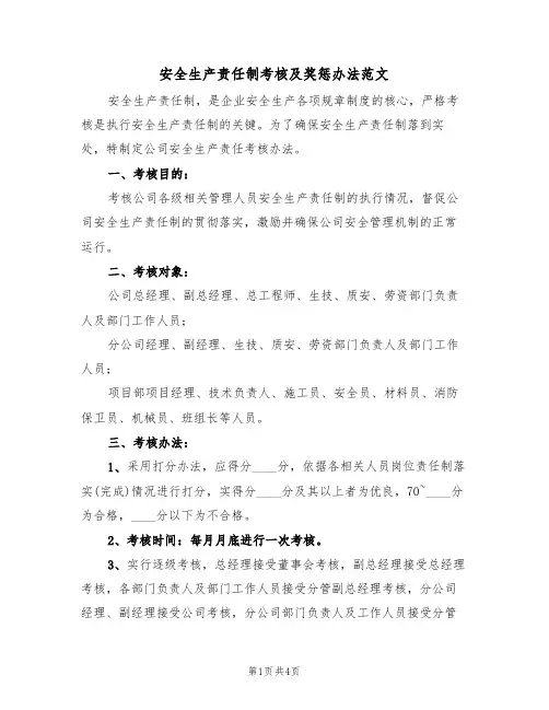 安全生产责任制考核及奖惩办法范文（2篇）