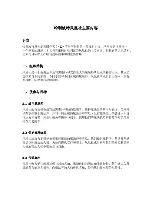 哈利波特凤凰社主要内容
