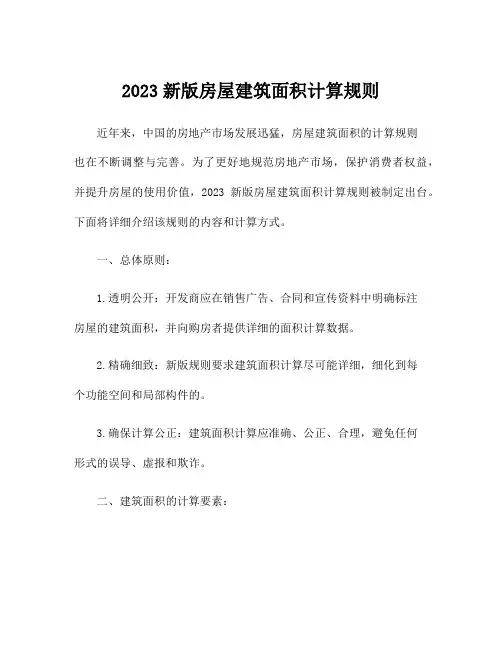 2023新版房屋建筑面积计算规则