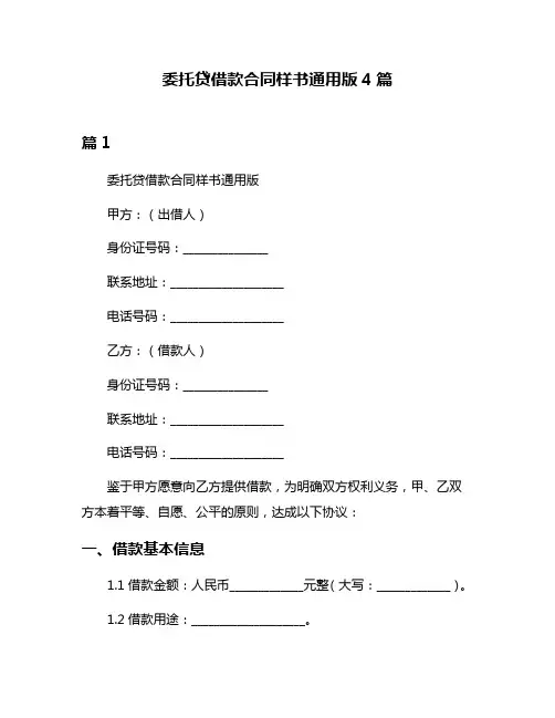 委托贷借款合同样书通用版4篇