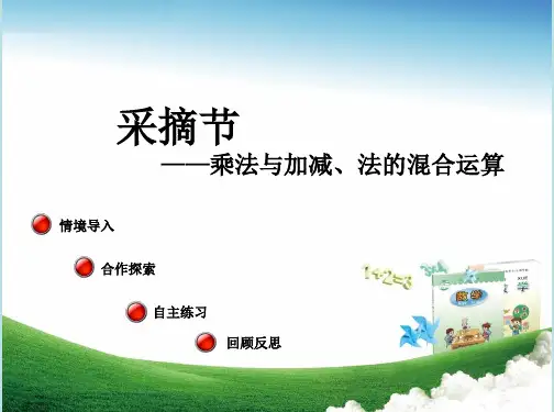 小学三年级数学上册第六单元《除法与加、减法的混合运算(信息窗2)》教学课件1青岛版(六三制)