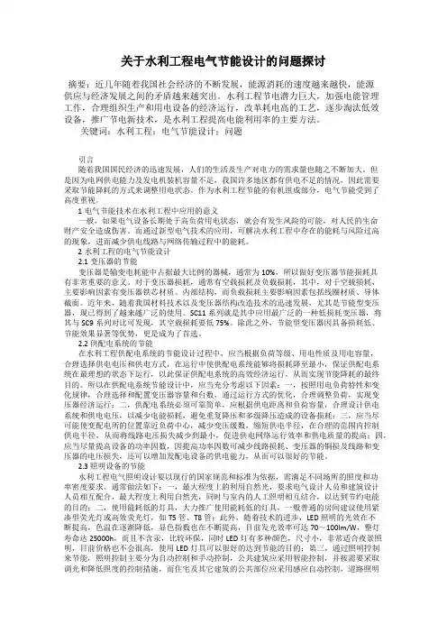 关于水利工程电气节能设计的问题探讨