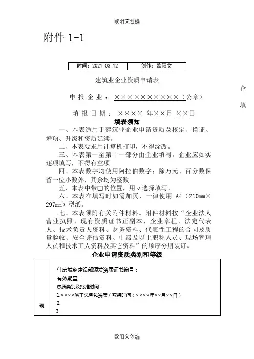 建筑业企业资质申请表(新版)之欧阳文创编