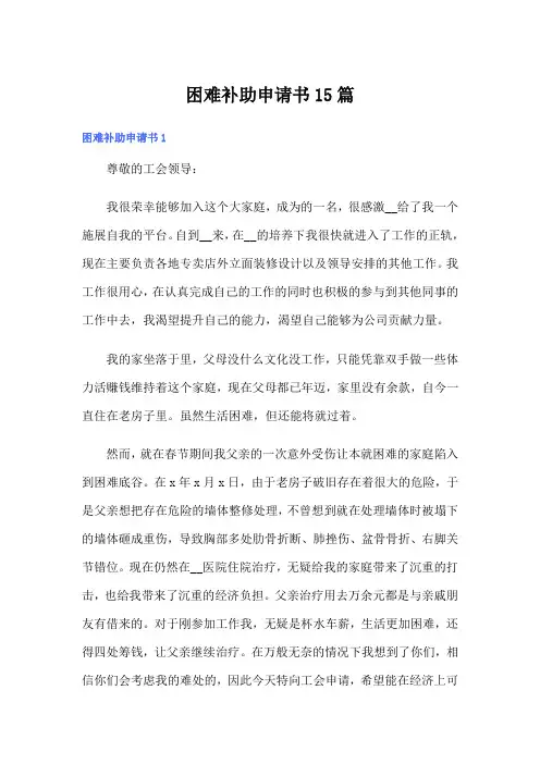 困难补助申请书15篇