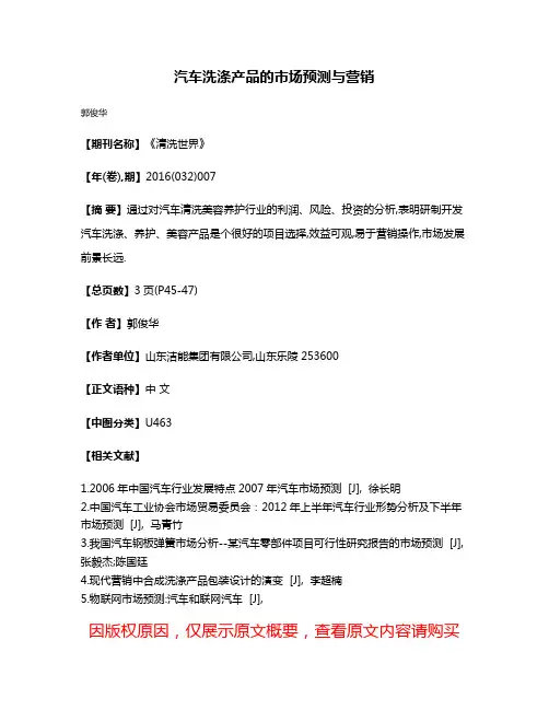 汽车洗涤产品的市场预测与营销