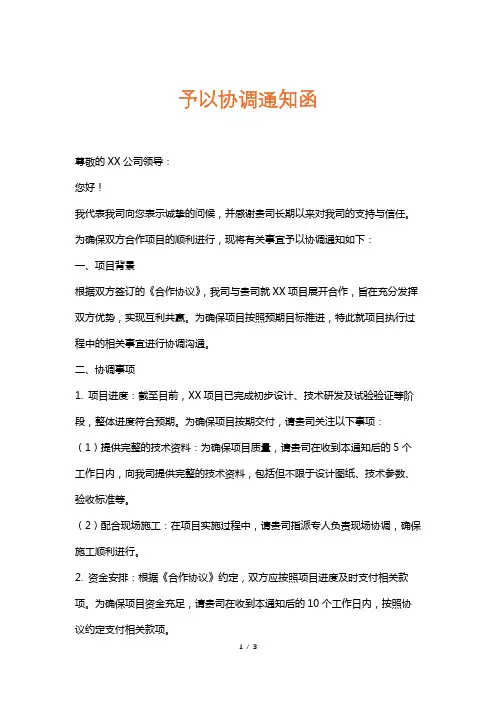 予以协调通知函