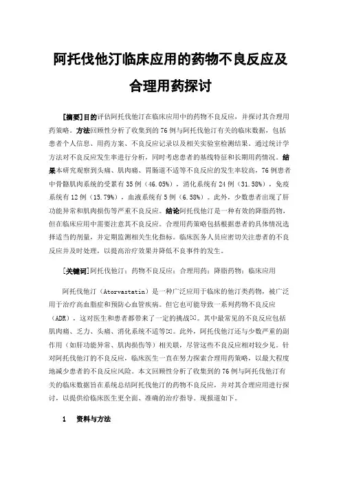 阿托伐他汀临床应用的药物不良反应及合理用药探讨
