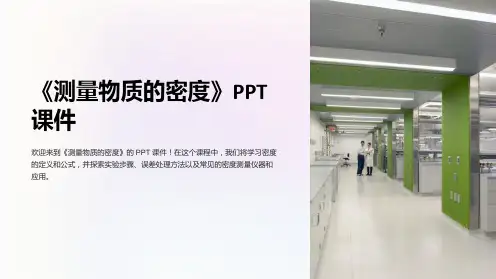 《测量物质的密度》课件