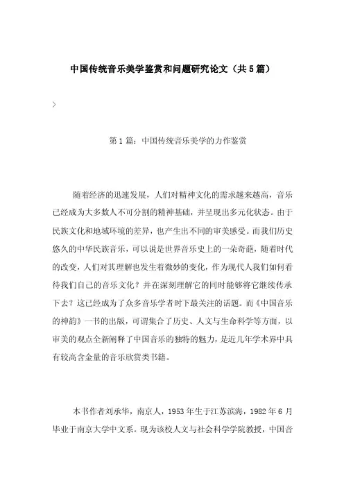 中国传统音乐美学鉴赏和问题研究论文（共5篇）