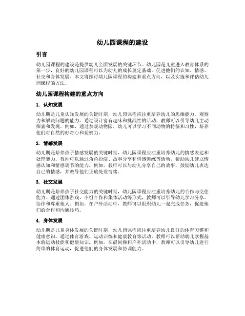 幼儿园课程的建设