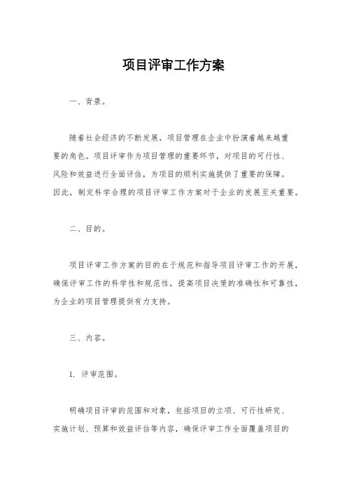 项目评审工作方案