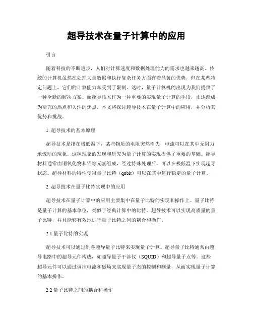 超导技术在量子计算中的应用
