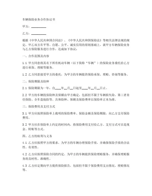 车辆保险业务合作协议书