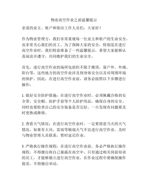 物业高空作业之前温馨提示