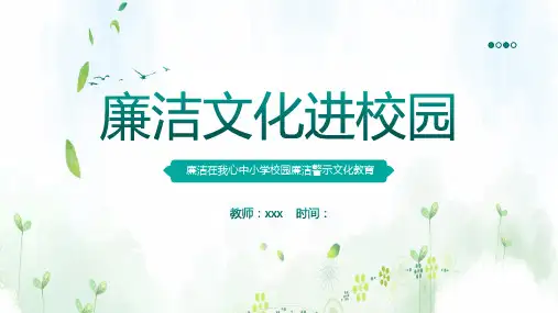 《廉洁文化进校园》主题班会