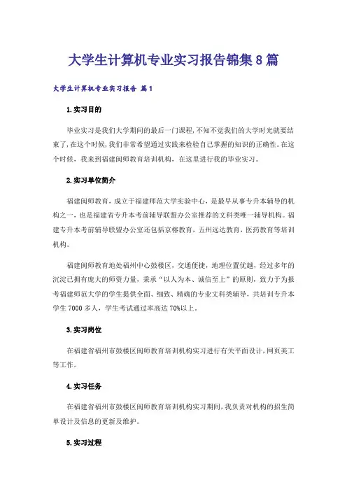 大学生计算机专业实习报告锦集8篇