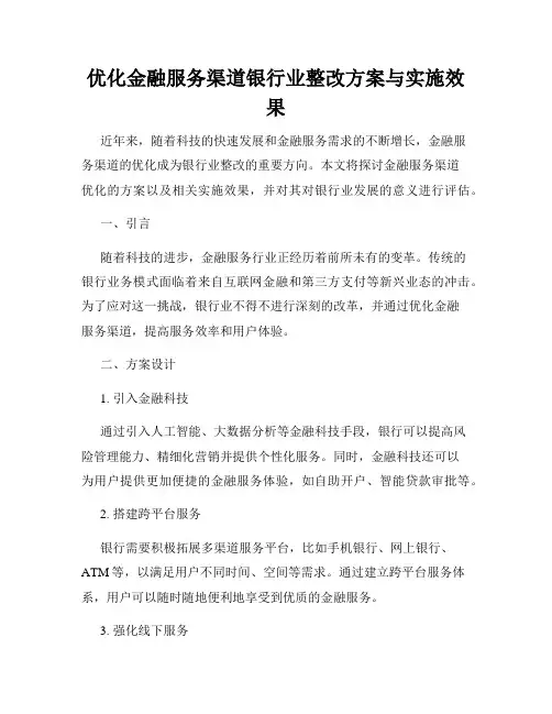优化金融服务渠道银行业整改方案与实施效果
