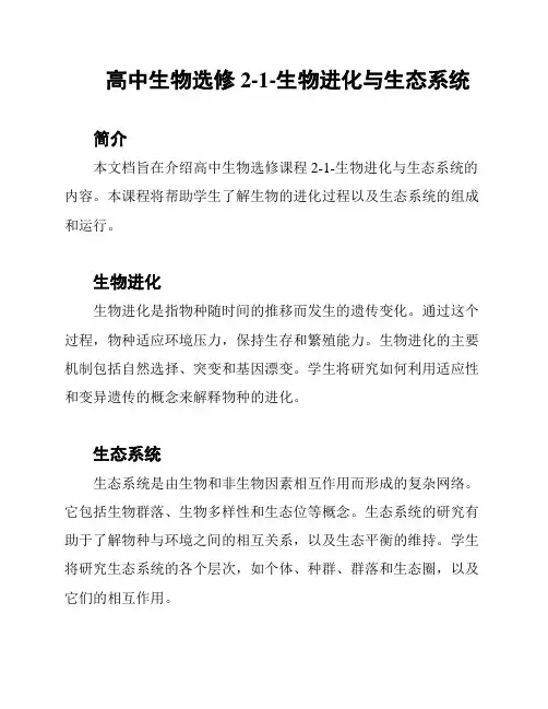高中生物选修2-1-生物进化与生态系统