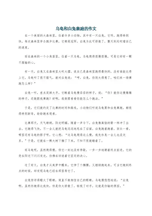 乌龟和白兔赛跑的作文