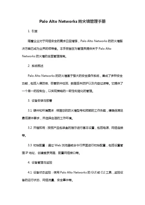 paloalto9管理手册