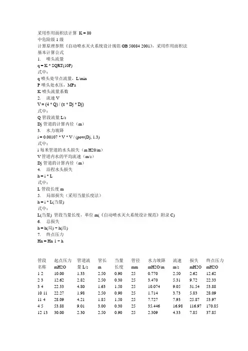 自动喷淋采用作用面积法计算 K