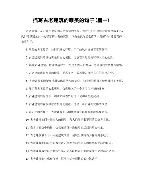 描写古老建筑的唯美的句子(精选2篇)