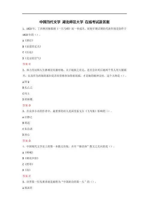 中国当代文学 湖北师范大学 在线考试及答案