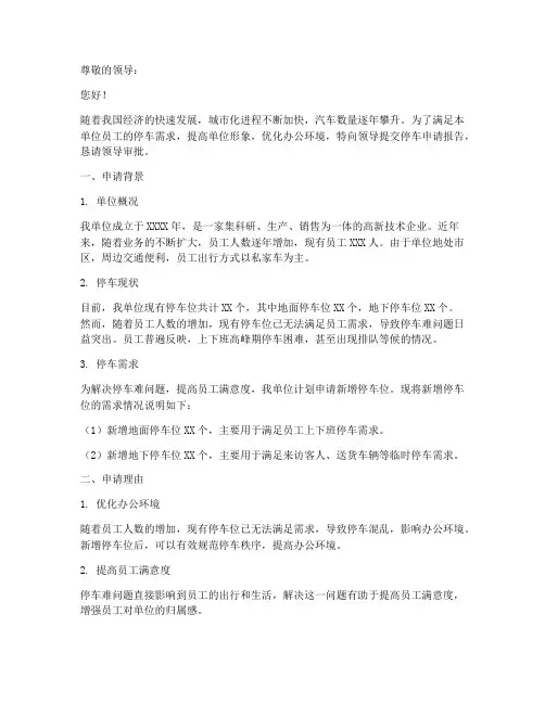 单位停车申请报告