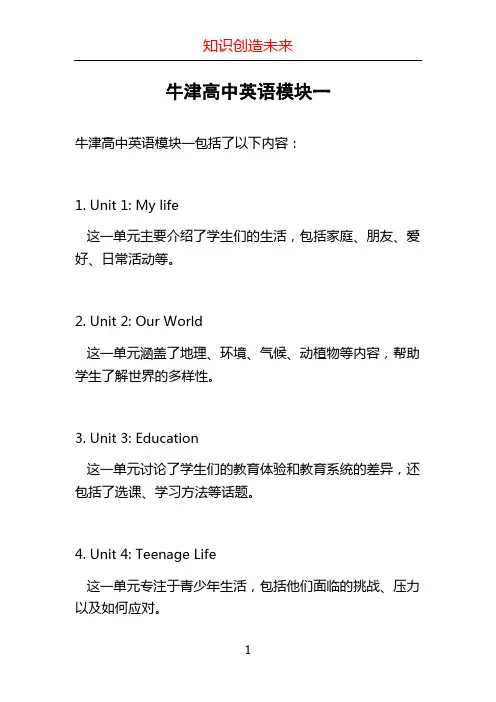 牛津高中英语模块一