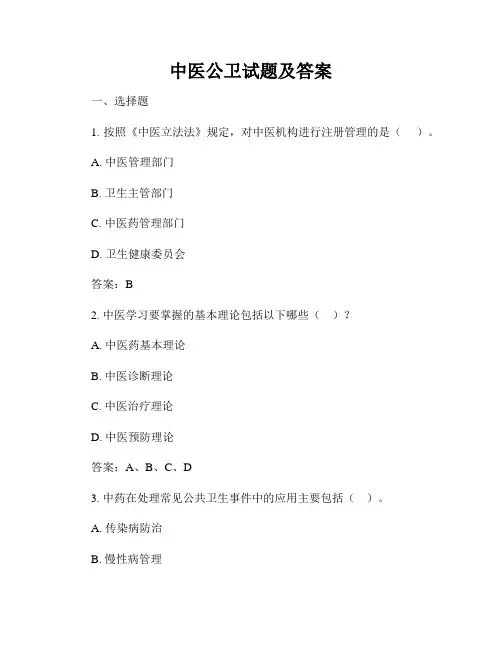 中医公卫试题及答案