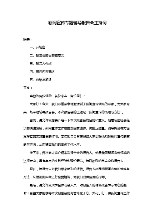 新闻宣传专题辅导报告会主持词