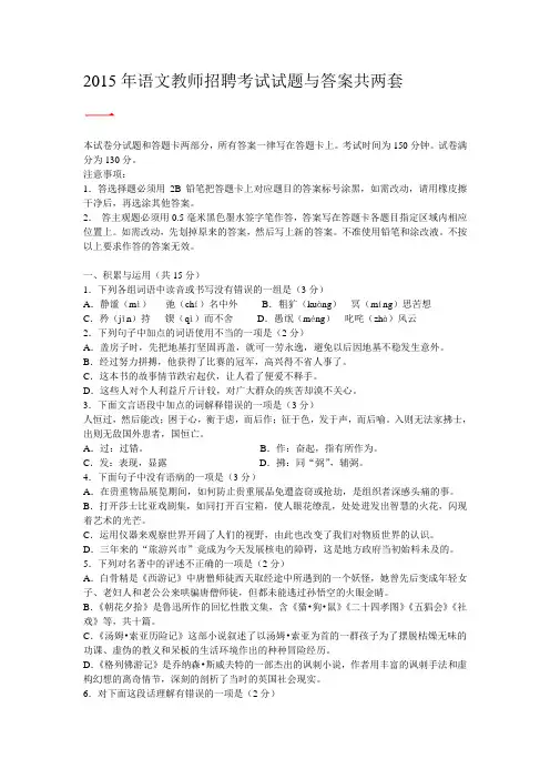 2015年语文教师招聘考试试题与答案共两套要点