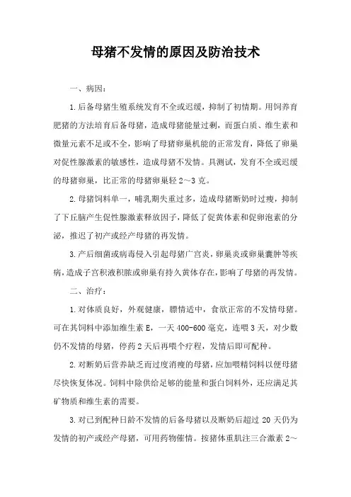 母猪不发情原因及防治技术