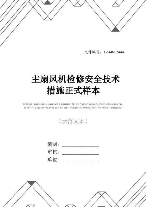 主扇风机检修安全技术措施正式样本