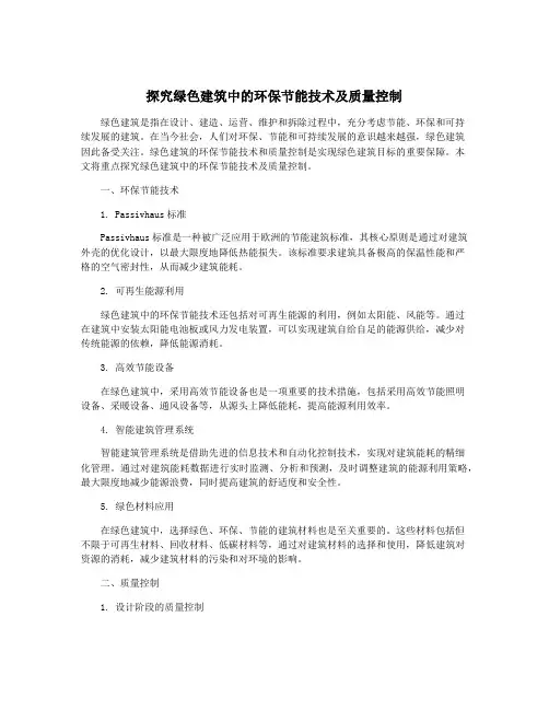 探究绿色建筑中的环保节能技术及质量控制