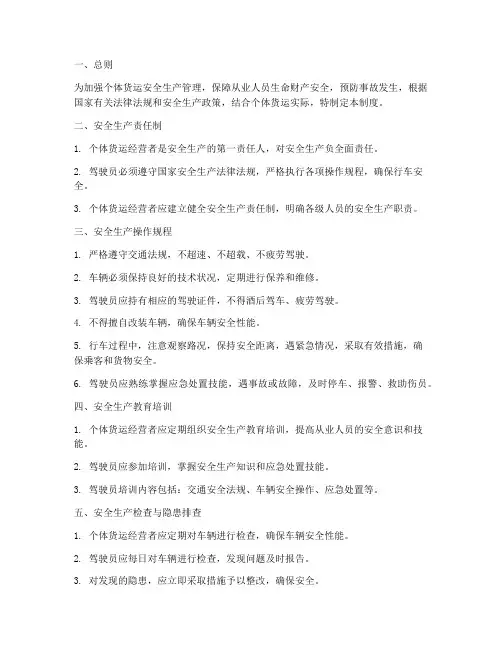 个体货运安全生产管理制度