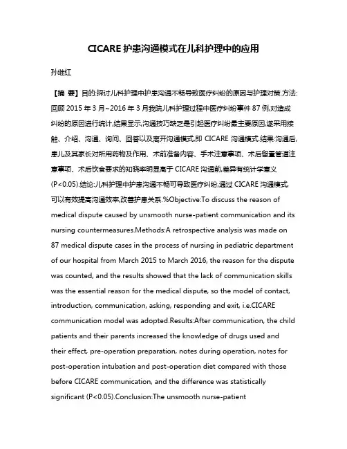 CICARE护患沟通模式在儿科护理中的应用